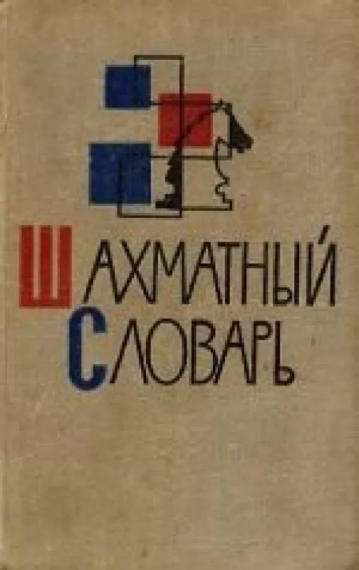 Шахматный словарь - Л. Абрамов, knyga