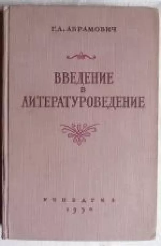 Введение в литературоведение - Г.Л. Абрамович, knyga