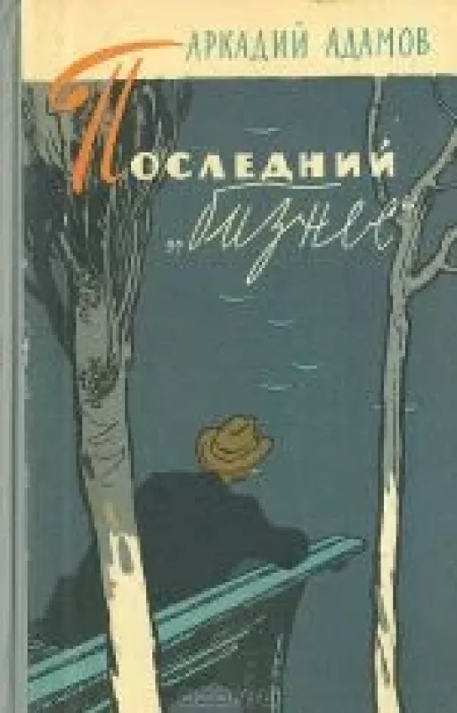 Последний "бизнес" - Аркадий Адамов, knyga