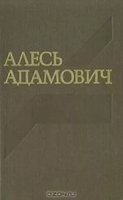 Собрание сочинений в четырех томах. Том 4 - Алесь Адамович, knyga