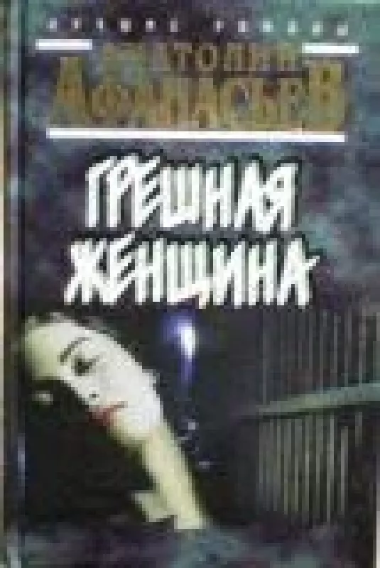 Грешная женщина - Анатолий Афанасьев, knyga