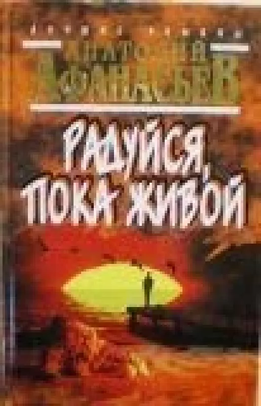 Радуйся, пока живой - Анатолий Афанасьев, knyga