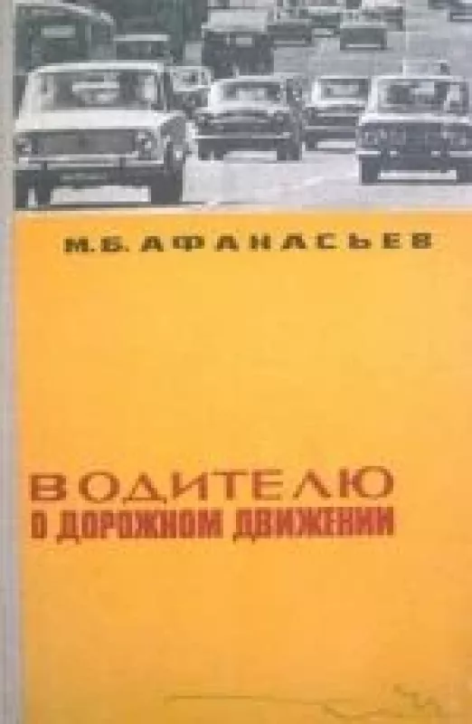 Водителю о дорожном движении - М. Б. Афанасьев, knyga
