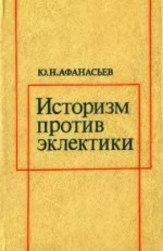 Историзм против эклектики - Ю. Н. Афанасьев, knyga