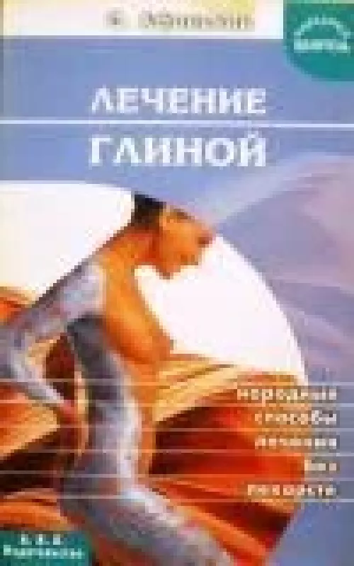 Лечение глиной: Методы современной глинотерапии - Сергей Афонькин, knyga