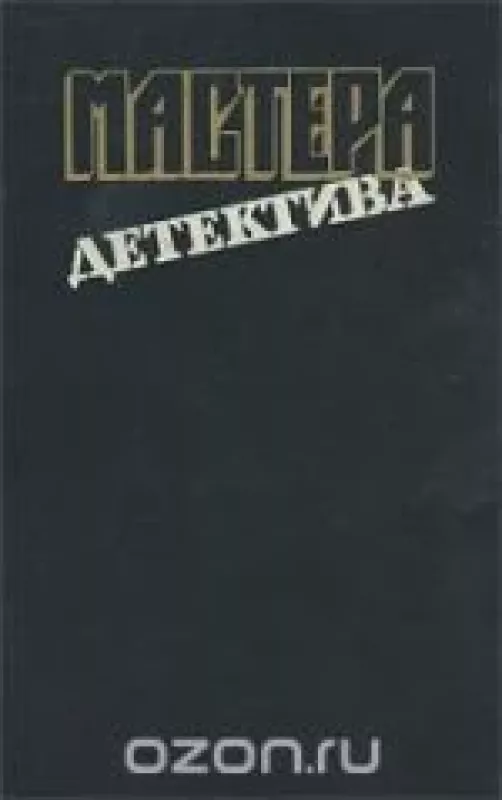 Мастера детектива. Выпуск 1 - . Агата Кристи, Джон Ле Карре, Жорж Сименон, Себастьен Жапризо, knyga