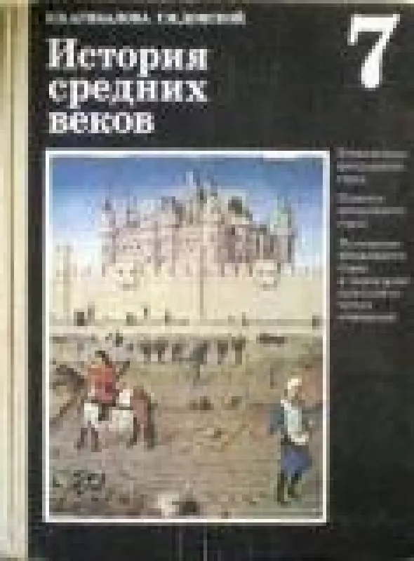 История средних веков. 7 класс - Е. Агибалова, knyga