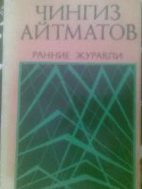 Ранние журавли - Čingizas Aitmatovas, knyga