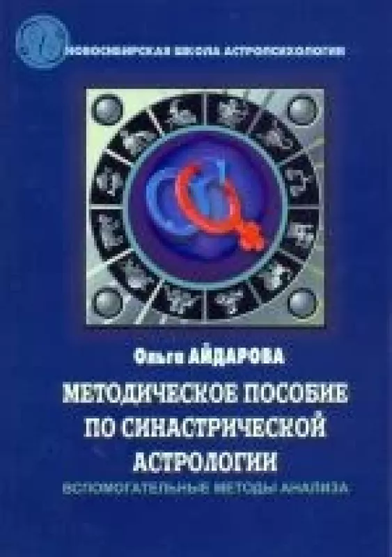 Методическое пособие по синастрической астрологии - О. Айдарова, knyga