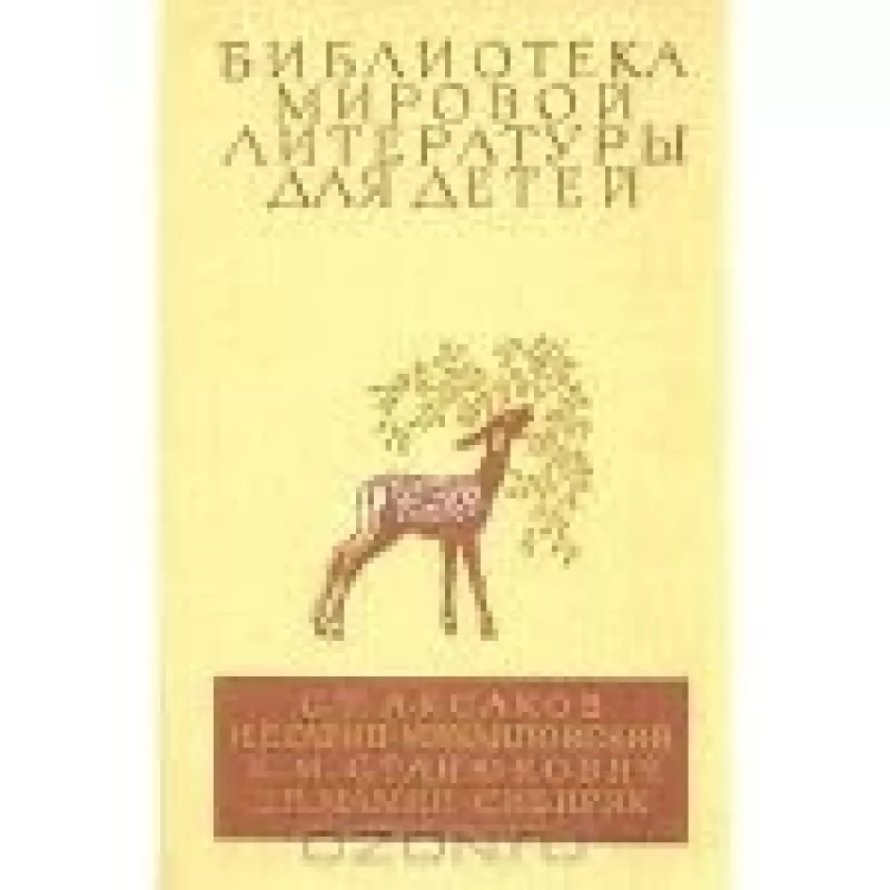 Детские годы Багрова-внука. Детство Темы. Рассказы - Сергей Аксаков,  Николай   Гарин-Михайловский и др., knyga