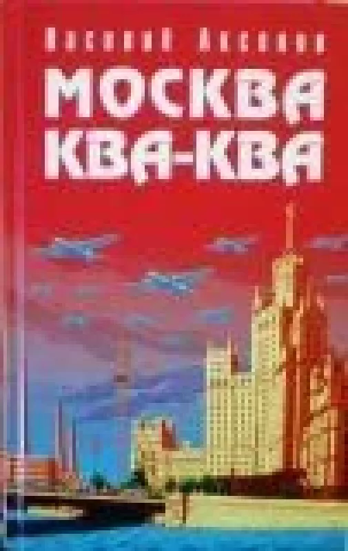 Москва Ква-Ква - Василий Аксенов, knyga