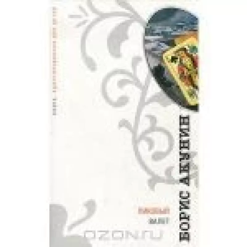 Пиковый валет - Борис Акунин, knyga