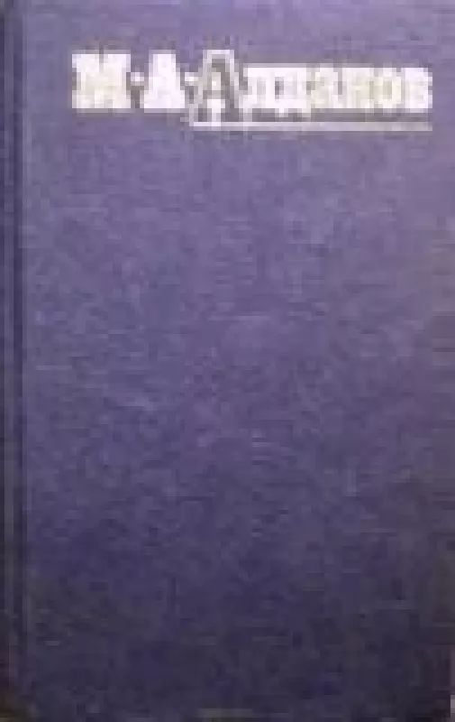 Собрание сочинений в шести томах (3 том) - М.А. Алданов, knyga