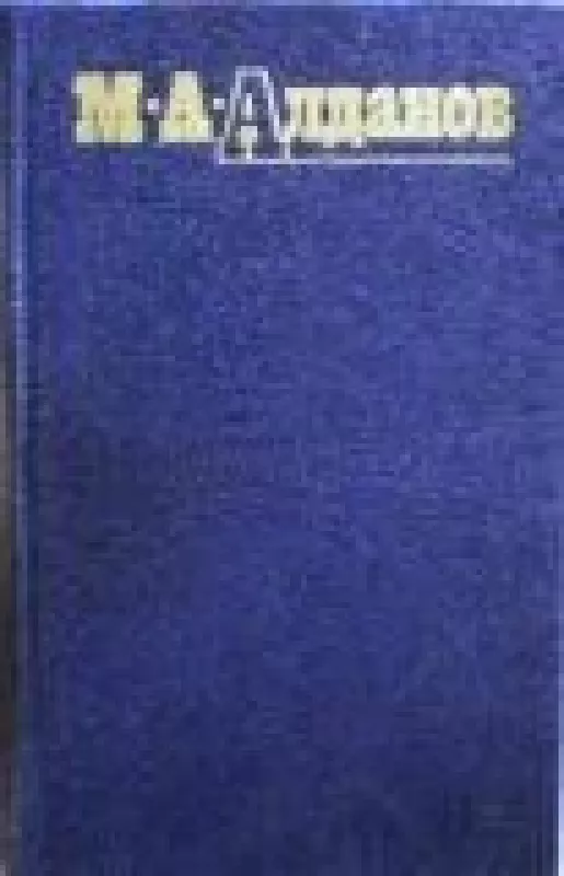 Собрание сочинений в шести томах (6 томов) - М.А. Алданов, knyga
