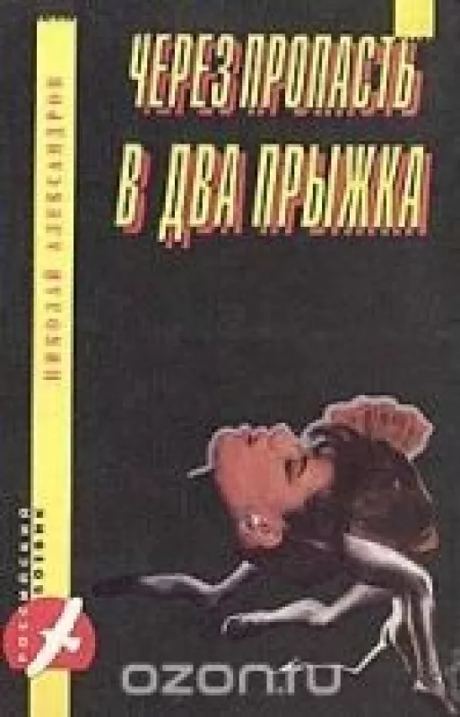 Через пропасть в два прыжка - Николай Александров, knyga