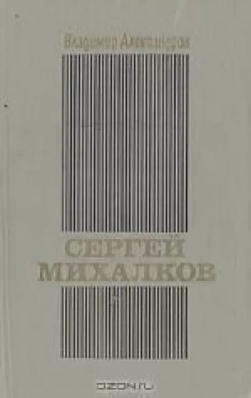 Сергей Михалков - Владимир Александров, knyga
