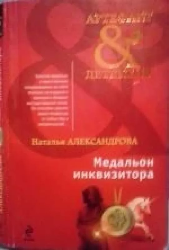 Медальон инквизитора - Наталья Александрова, knyga