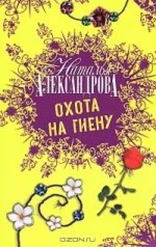 Охота на гиену - Наталья Александрова, knyga