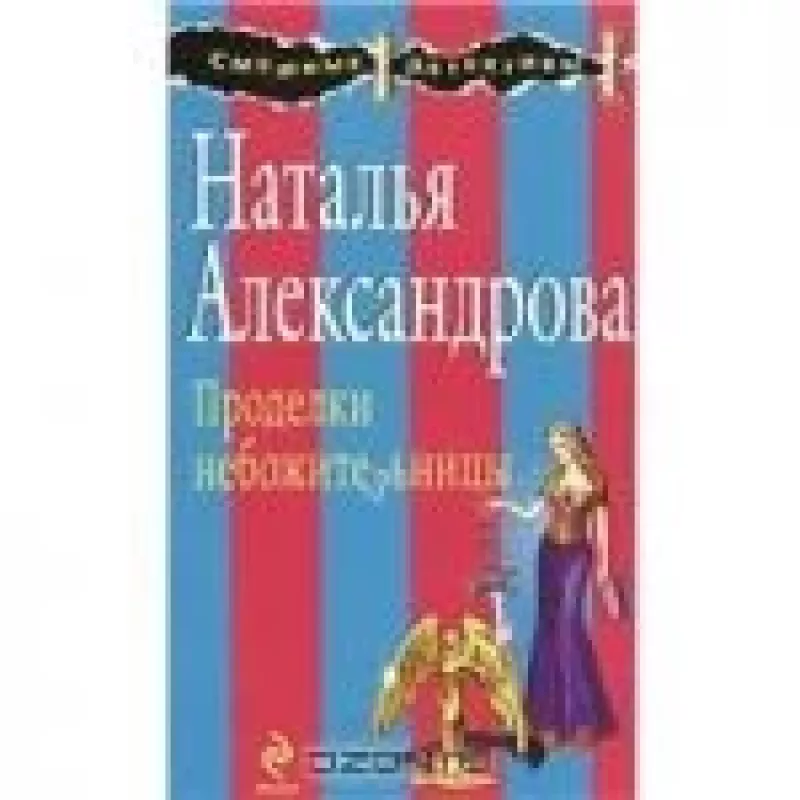 Проделки небожительницы - Наталья Александрова, knyga