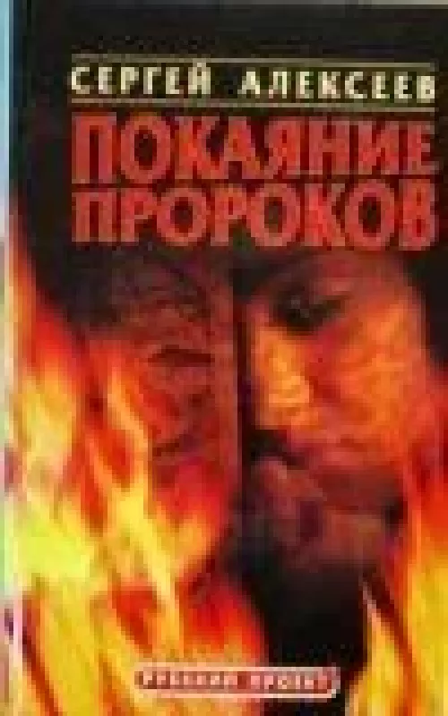 Покаяние пророков - Сергей Алексеев, knyga