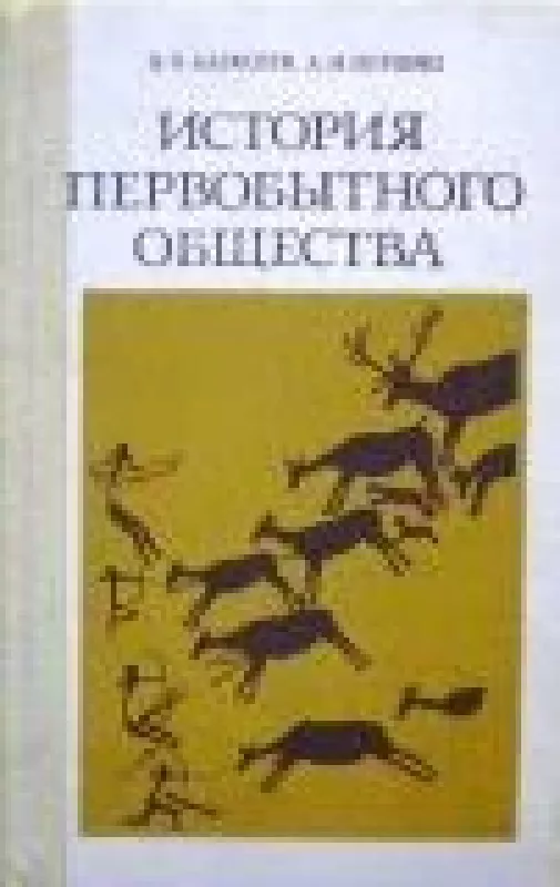 История первобытного общества - В., П. Алексеев, knyga