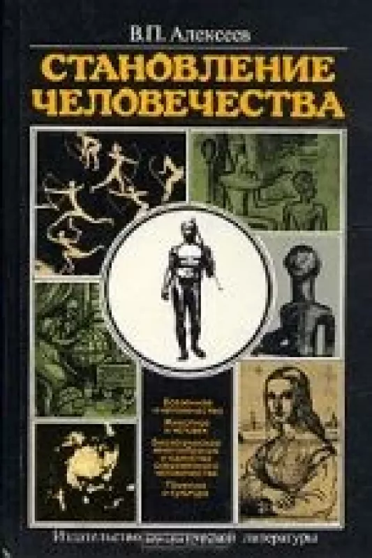 Становление человечества - В. П. Алексеев, knyga