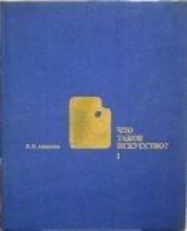 Что такое искусство? - В.В. Алексеева, knyga