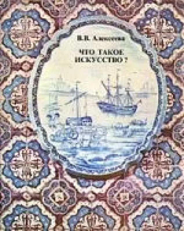 Что такое искусство? - В.В. Алексеева, knyga