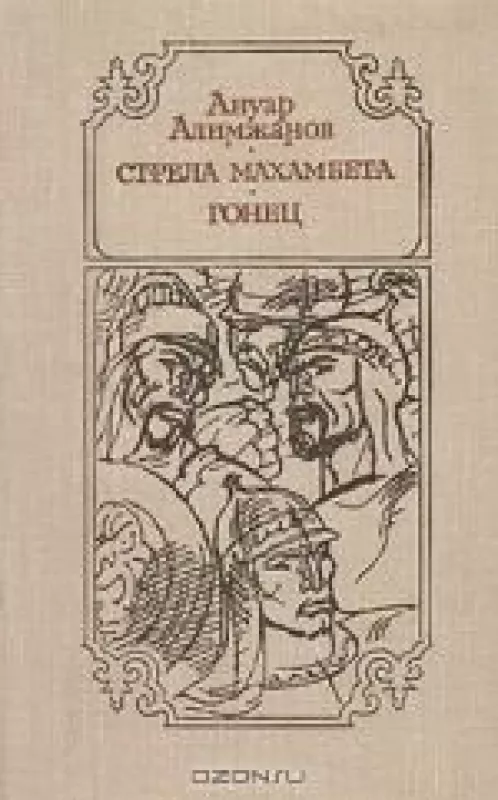 Стрела Махамбета. Гонец - Ануар Алимжанов, knyga