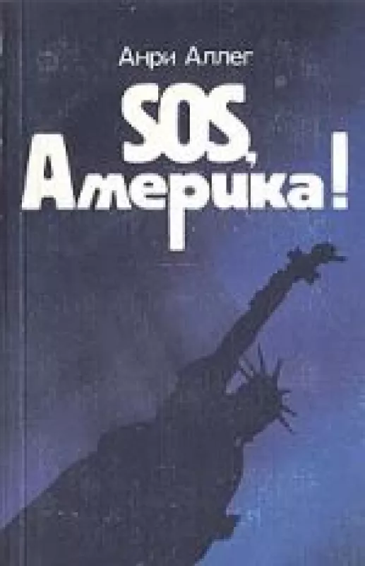SOS, Америка! - Анри Аллег, knyga