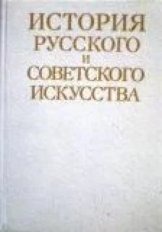 История русского и советского искусства - М.М. Алленов, knyga