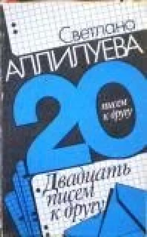 Двадцать писем к другу - Светлана Аллилуева, knyga