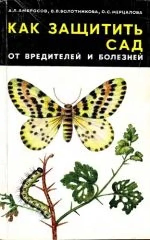 Как защитить сад от вредителей и болезней - А. Амбросов, knyga