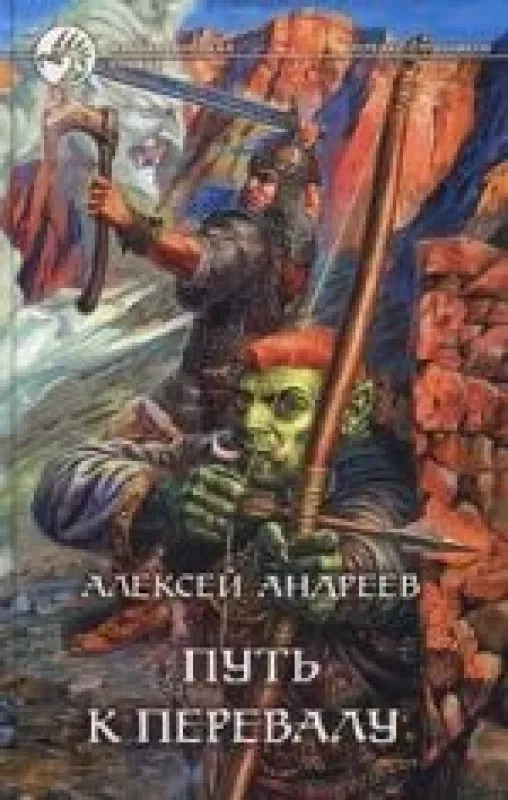 Путь к Перевалу - Алексей Андреев, knyga