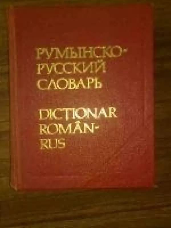 Румынско-русский словарь - Б.А. Андрианов, knyga
