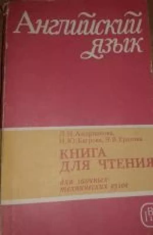 Английский язык. Книга для чтения. - Л.Н. Андрианова, knyga