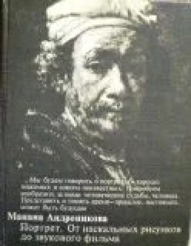 Портрет. От наскальных рисунков до звукового фильма - Манана Андроникова, knyga