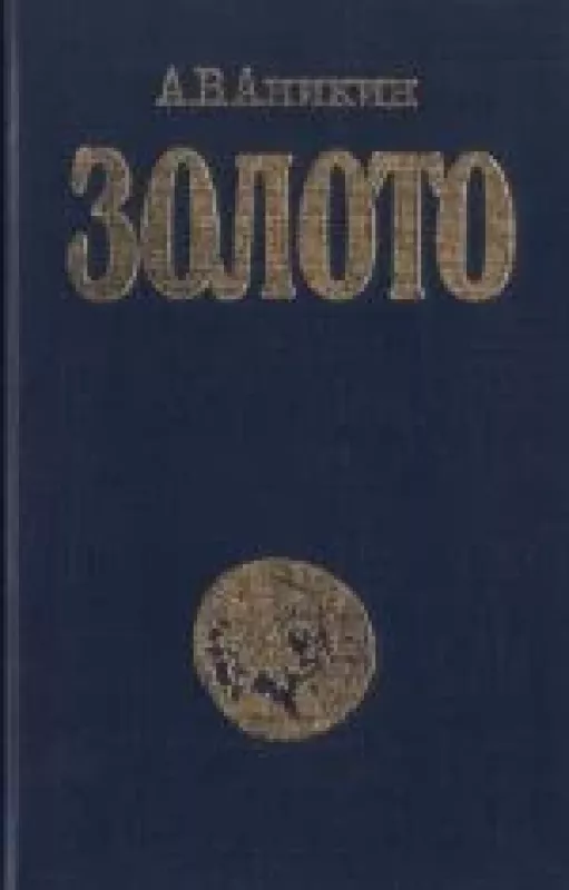Золото - А. В. Аникин, knyga