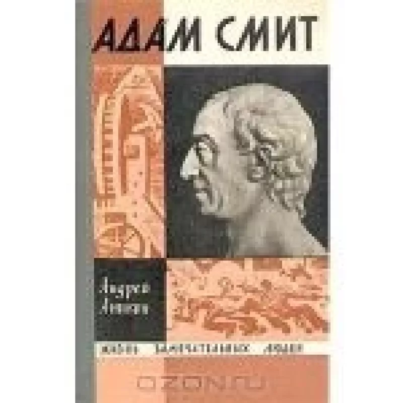 Адам Смит - Андрей Аникин, knyga