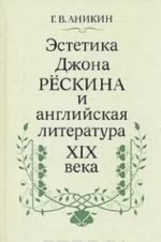 Эстетика Джона Рескина и английская литература XIX века - Геннадий Аникин, knyga