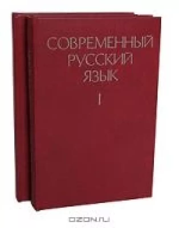 Современный русский язык (комплект из 2 книг) - А.Б. Аникина, knyga