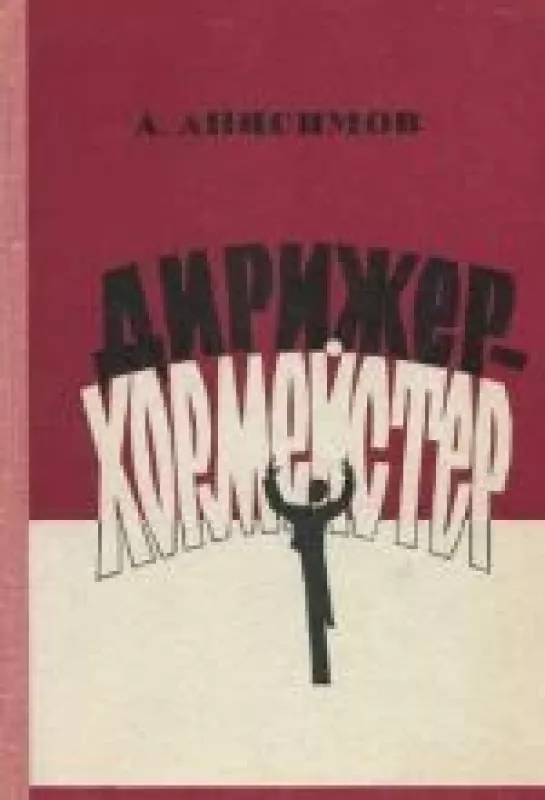 Дирижер-хормейстер - Александр Анисимов, knyga