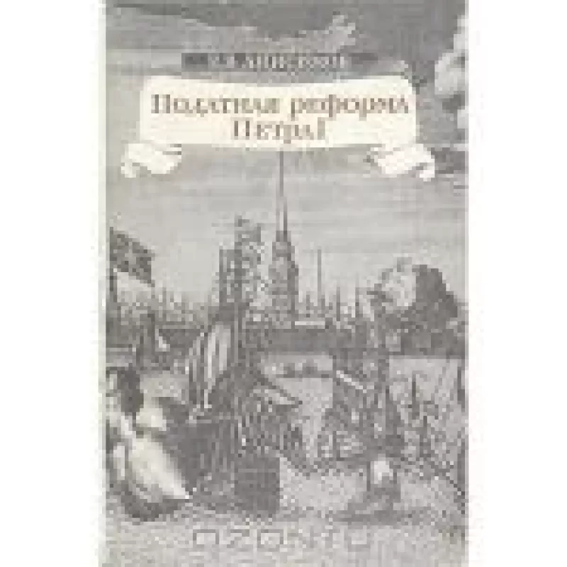 Податная реформа Петра I - Е.В. Анисимов, knyga