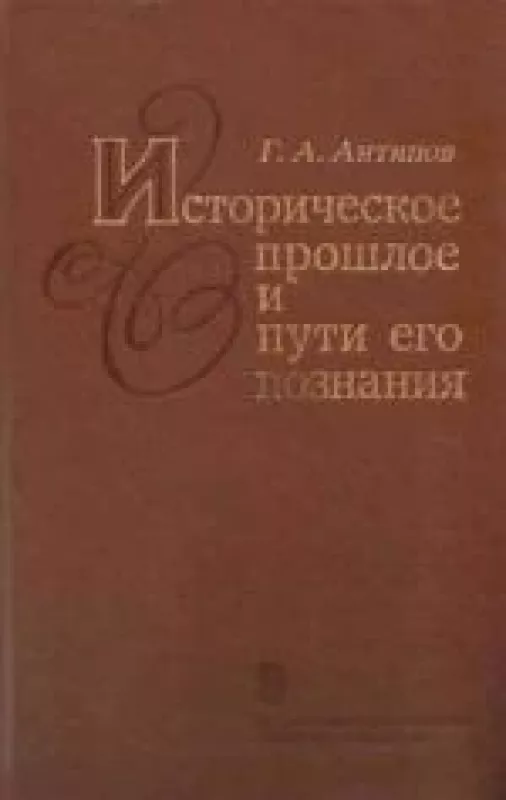 Историческое прошлое и пути его познания - Г.А. Антипов, knyga