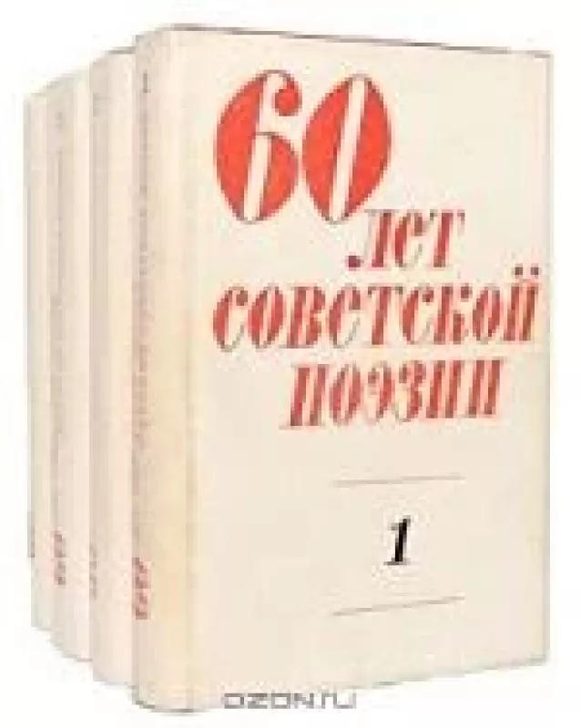 60 лет советской поэзии (комплект из 4 книг) - Антология Антология, knyga