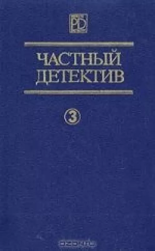 Частный детектив 3 - Антология Антология, knyga