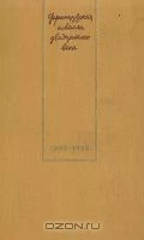Французская новелла двадцатого века (1900-1939) - Антология Антология, knyga