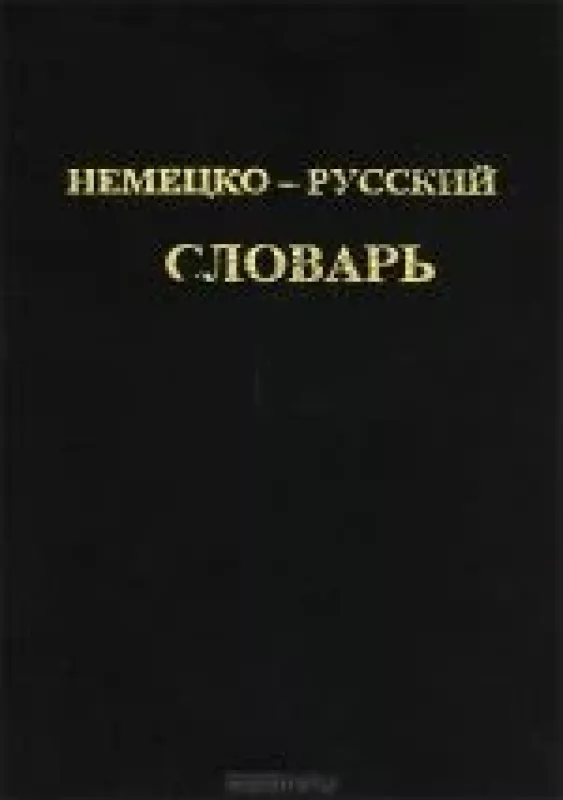 Немецко-русский словарь - Антология Антология, knyga