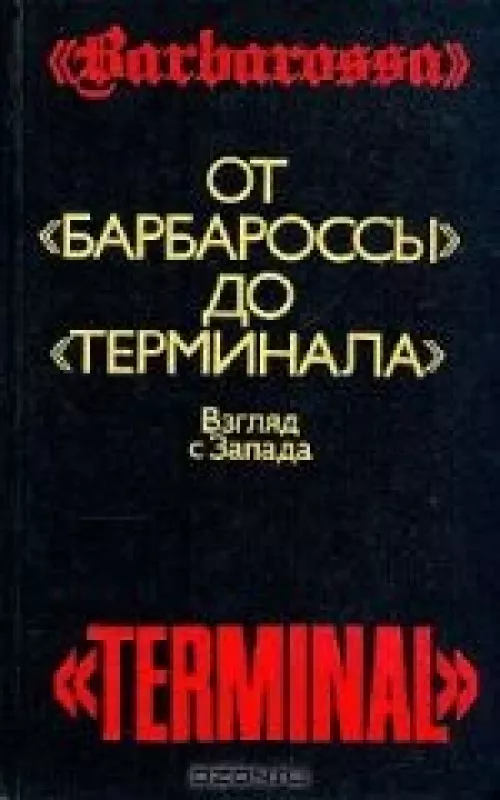 От "Барбароссы" до "Терминала" - Антология Антология, knyga