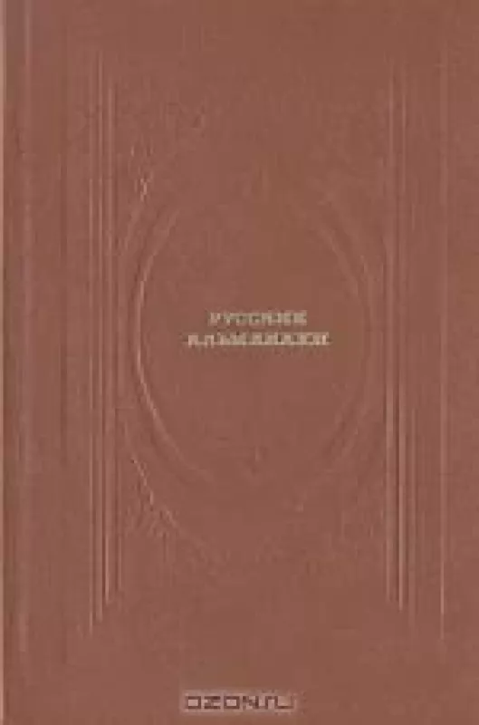 Русские альманахи - Антология Антология, knyga